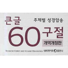 주제별 성경암송(큰글 60구절)(한영)