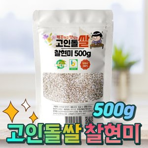 고인돌 강화섬쌀 찹쌀현미 찰현미 500g