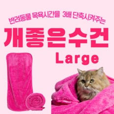 개좋은 수건 펫타올 LARGE