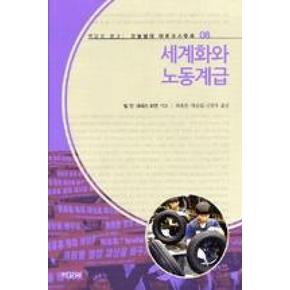세계화와 노동계급(오늘날의 마르크스주의8)