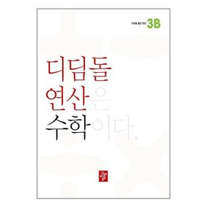 디딤돌연산 수학 초등 3B