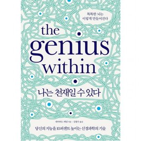 나는 천재일 수 있다 : 당신의 재능을 10퍼센트 높이는 신경과학의 기술