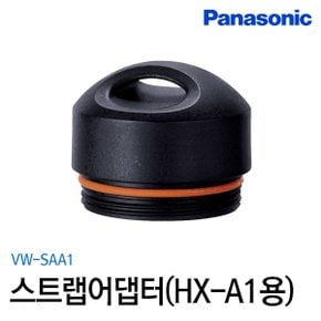 스트랩 어댑터 VW-SAA1 (HX-A1용)