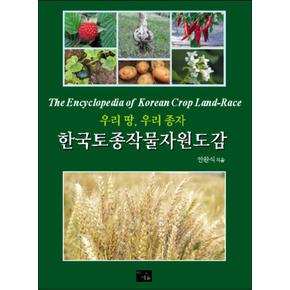 한국토종작물자원도감 (양장)