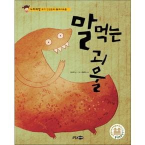 말 먹는 괴물 - 의사소통 (누리과정 유아 인성동화 6) (양장)