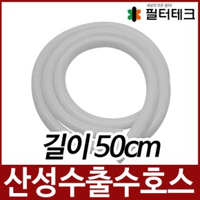 산성수 출수 호스 외경11mm 길이50cm 이온수기부품