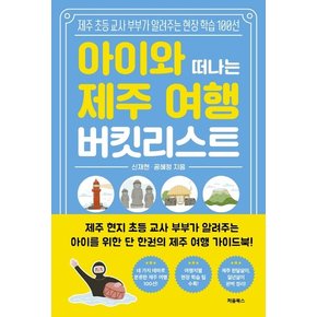 아이와 떠나는 제주 여행 버킷리스트 : 제주 초등 교사 부부가 알려주는 현장 학습 100선