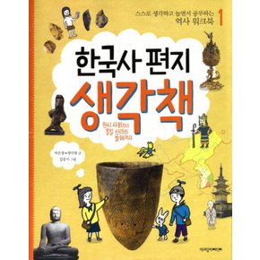 책과함께어린이 한국사편지 생각책 1 - 원시사회부터 통일신라와 발해까지