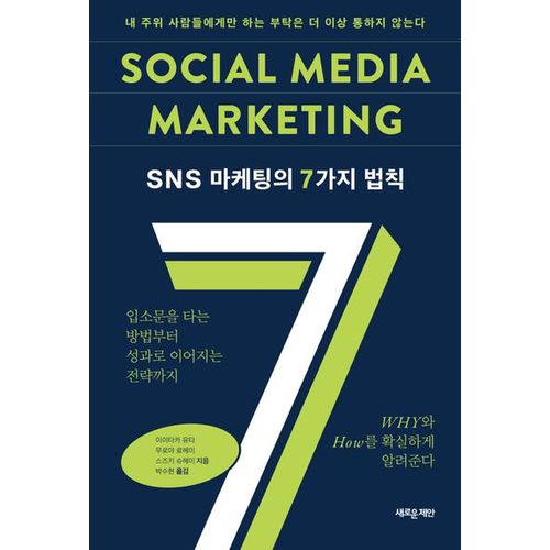 SNS 마케팅의 7가지 법칙