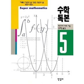 수학독본 5