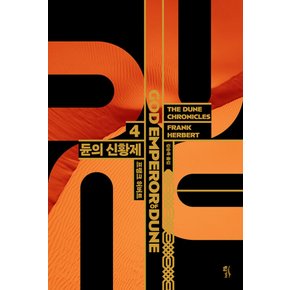 황금가지 듄 4 - 듄의 신황제 (GOD EMPEROR OF DUNE) (양장본)