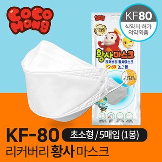 SAPA 리커버리 코코몽 KF80 아기 마스크 초소형 5매입 유아용 국산마스크 식약처허가