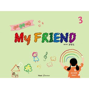 뮤직에듀벤쳐 유아 음악 이론 마이 프렌드 My FRIEND 3