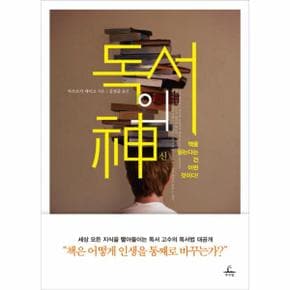 독서의 신 책을 읽는다는 건 이런 것이다