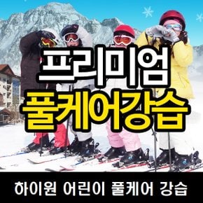 - 스키&보드 어린이 프리미엄 풀케어 강습