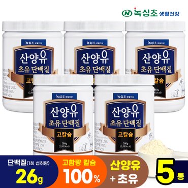 녹십초 산양유 초유 단백질 고칼슘 락토페린 분말(280gx5통)단백질26g 섭취/프로틴 헬스보충제