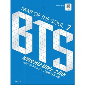 MAP OF THE SOUL 7: BTS 방탄소년단 피아노 스코어 : MAP OF THE SOUL7 앨범 전곡 수록홀로그램 스티커 수록, 연주 영상 QR수록