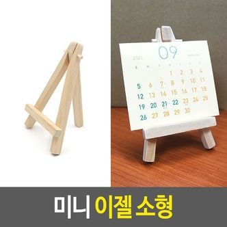 제이큐 미니 이젤 나무 거치대 액자 포토프레임 캔버스 소형 X ( 10매입 )