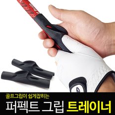 [바로스포츠]골프교정 퍼펙트그립트레이너 / 그립교정가이드