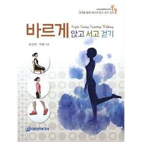 바르게 앉고 서고 걷기