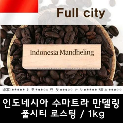 인도네시아 수마트라 만델링 1kg/원두커피/당일로스팅