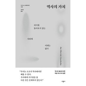 역사의 가치 : 과거를 돌아보지 않는 사회에 미래는 없다