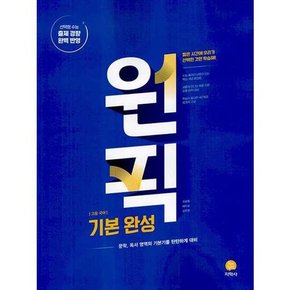 원픽 고등 국어 기본 완성 2025