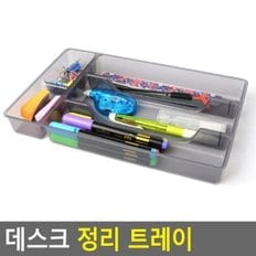 데스크 정리 트레이 책상수납함 문구수납함 데스크정리 학용품정리 다용도정리함 책상수납