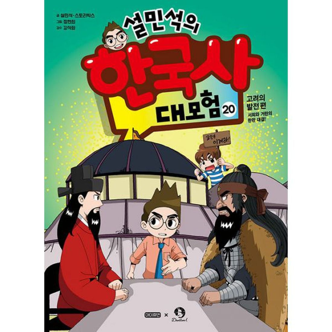 설민석의 한국사 대모험 20 : 고려의 발전 편 : 서희와 거란의 한판 대결!, 이마트몰, 당신과 가장 가까운 이마트