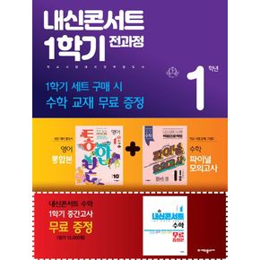 내신콘서트 1학기 전과정 중1 영어 지학사 민찬규+수학 파이널 모의고사 세트(2024)(전3권)