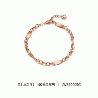 로이드 주문제작 트위스트 체인 14K GOLD 팔찌 LWB20009GSG