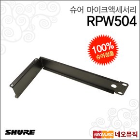 슈어마이크악세사리 RPW504 (53A8612) 랙마운트