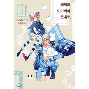 (중고/중)벨제붑 아가씨의 뜻대로 2