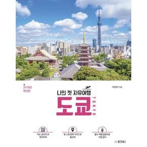 나의 첫 자유여행 도쿄 TOKYO(2018)