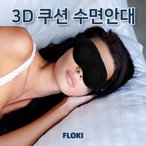 3D 수면 암막 안대 눈가리개 푹신한 아이 마스크