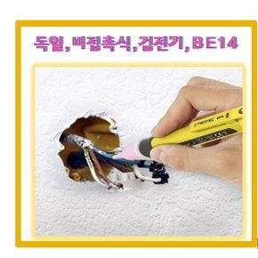 독일,비접촉식검전기,AC검전기,휴대용검전기,BE14