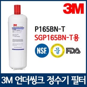 3M 정수기필터 SGP165BN-T(165CLS) 용 리필필터 P165BN-T