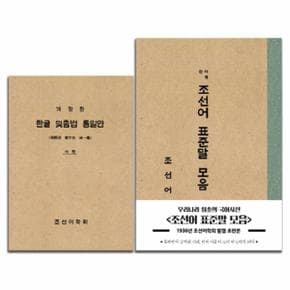 조선어 표준말 모음(우리나라 최초의 국어사전)1936년조선어학회발행초판본