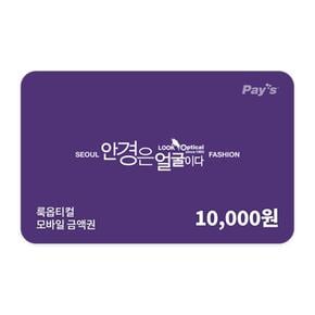 (5% 할인) 모바일금액권 1만원권 (정상가 10000원)
