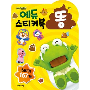 뽀로로 에듀 똥 스티커북 배변 습관 훈련 응가 스티커 (주)아이코닉스 뽀로로 에듀 똥 스티커북 배변 습관