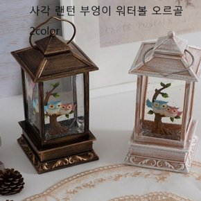 사각 랜턴 부엉이 워터볼 오르골 2color 인테리어소품