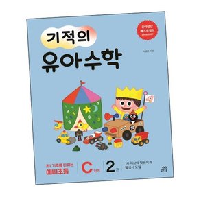 기적의 유아수학 C단계 2 기적의유아수학C단계2 책