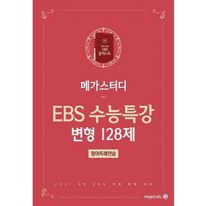 메가스터디 EBS 분석노트 수능특강 변형 128제 영어독해연습 (2020)