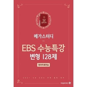  메가스터디 EBS 분석노트 수능특강 변형 128제 영어독해연습 (2020)