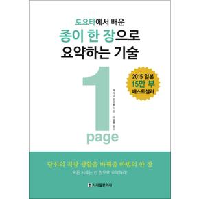 종이 한 장으로 요약하는 기술 - 토요타에서 배운