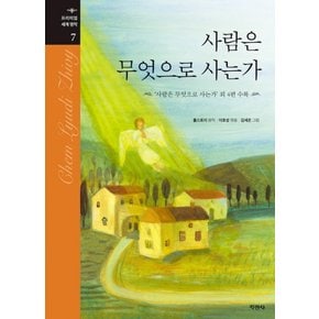 지경사 사람은 무엇으로 사는가 - 사람은 무엇으로 사는가 외 4편 수록