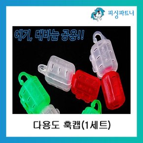 다용도 훅캡(1세트) 에기케이스 바늘케이스
