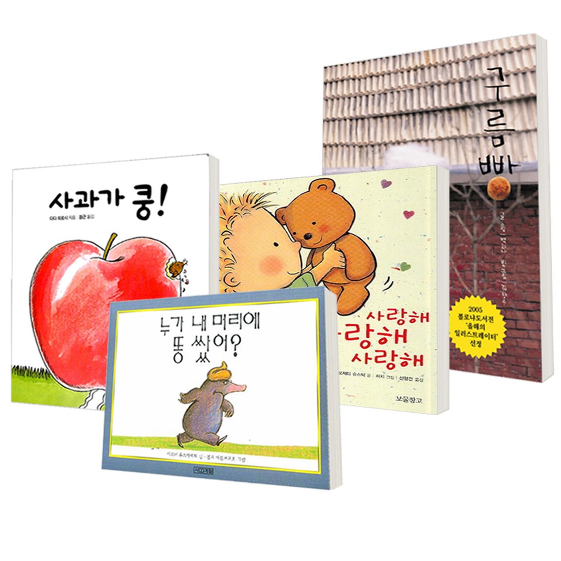 보림/사계절/한솔수북/보물창고] 사과가 쿵 + 누가 내 머리에 똥쌌어 + 구름빵 + 사랑해사랑해사랑해 / 전4권, 신세계몰