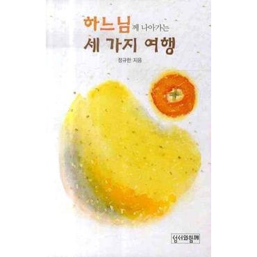 교보문고 하느님께 나아가는 세 가지 여행