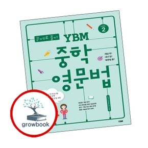 문제로 풀자 YBM 중학 영문법 LEVEL 2 도서 책 문제집 초 중 고 1 2 3